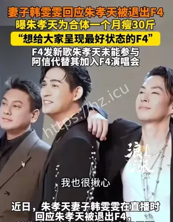 朱孝天被退出F4